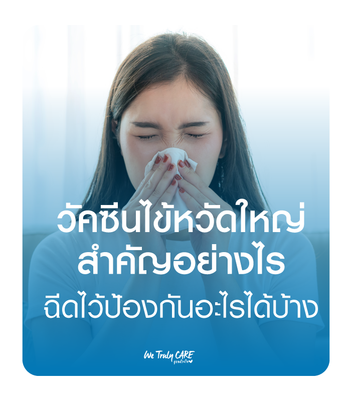 วัคซีนไข้หวัดใหญ่ สำคัญอย่างไร ฉีดไว้ป้องกันอะไรได้บ้าง