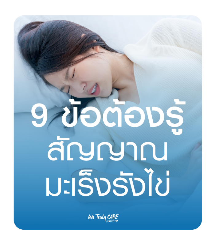 9 ข้อต้องรู้ สัญญาณบอกมะเร็งรังไข่ ภัยเงียบของผู้หญิง