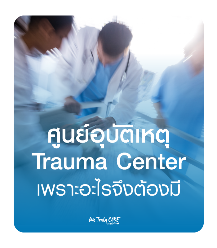 รู้จักศูนย์อุบัติเหตุ หรือ Trauma Center เพราะอะไรจึงต้องมี