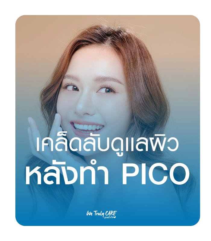 เคล็ดลับการดูเเลผิวหลังทำ PICO เผยผิวใส ไร้ริ้วรอย 
