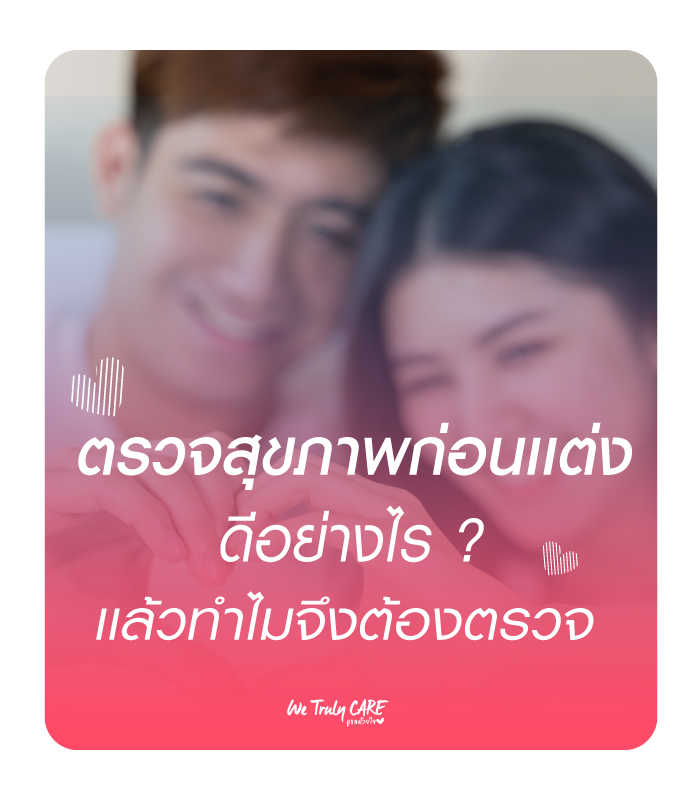 เทรนฮิตกับการตรวจสุขภาพก่อนแต่งงาน เมื่อคู่รักให้ความสำคัญกับสุขภาพมากขึ้น