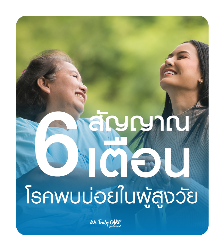 6 สัญญาณเตือน ของโรคที่พบบ่อยในผู้สูงวัย