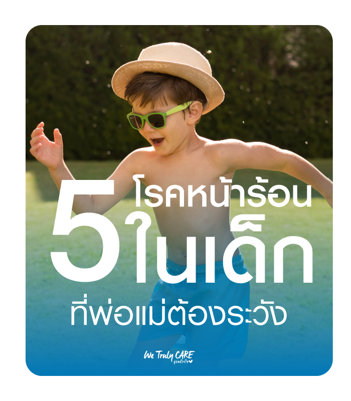 5 โรคหน้าร้อนในเด็ก ที่พ่อแม่ต้องระวัง
