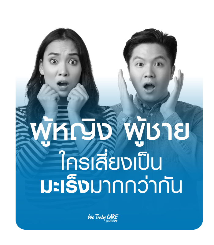 ผู้หญิง ผู้ชาย ใครเสี่ยงโรคมะเร็งมากกว่ากัน