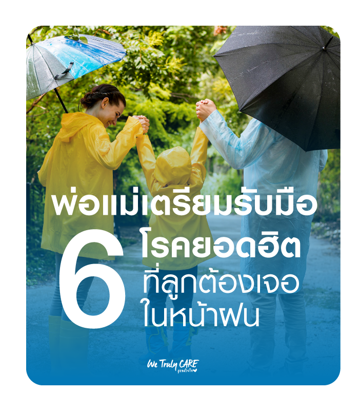 รับมือกับ 6 โรคยอดฮิตในเด็ก ที่มากับหน้าฝน