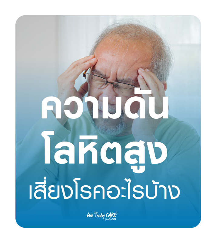 ความดันโลหิตสูง เสี่ยงโรคอะไรบ้าง