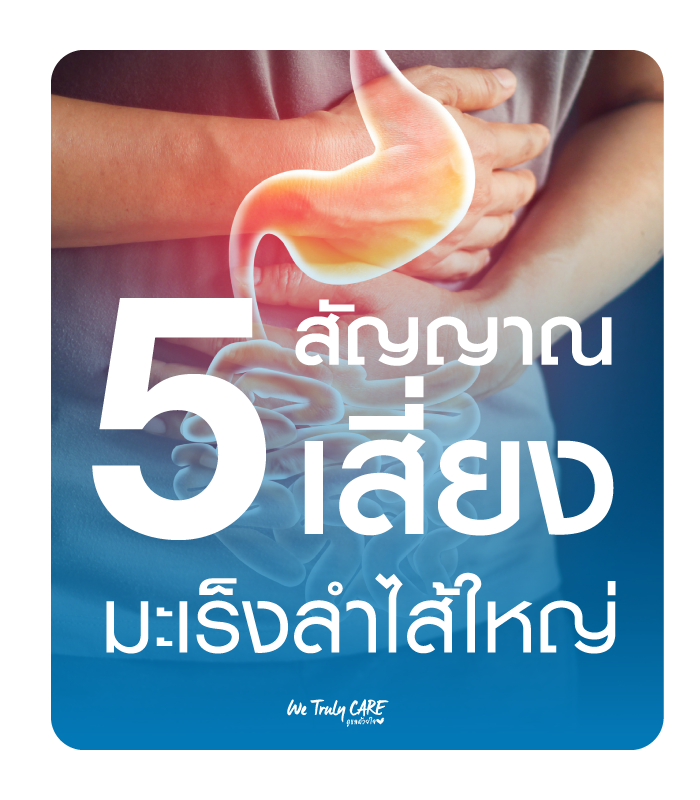 5 สัญญาณเสี่ยง มะเร็งลำไส้ อ่านก่อนเสี่ยง