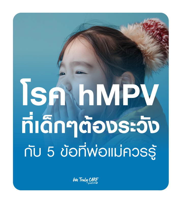 5 ข้อควรรู้เกี่ยวกับเชื้อไวรัส hMPV