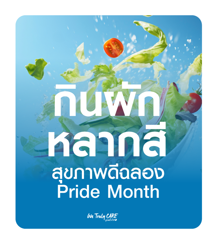 กินผักหลากสี สุขภาพดีฉลอง เดือนเเห่ง Pride Month