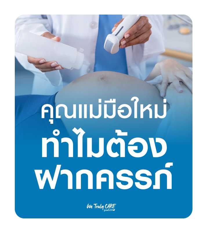คุณแม่มือใหม่ ทำไมต้องฝากครรภ์