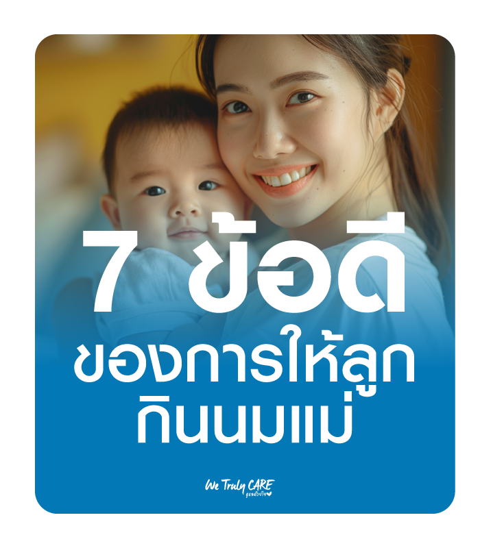 7 ข้อดีเลี้ยงลูกด้วยนมแม่