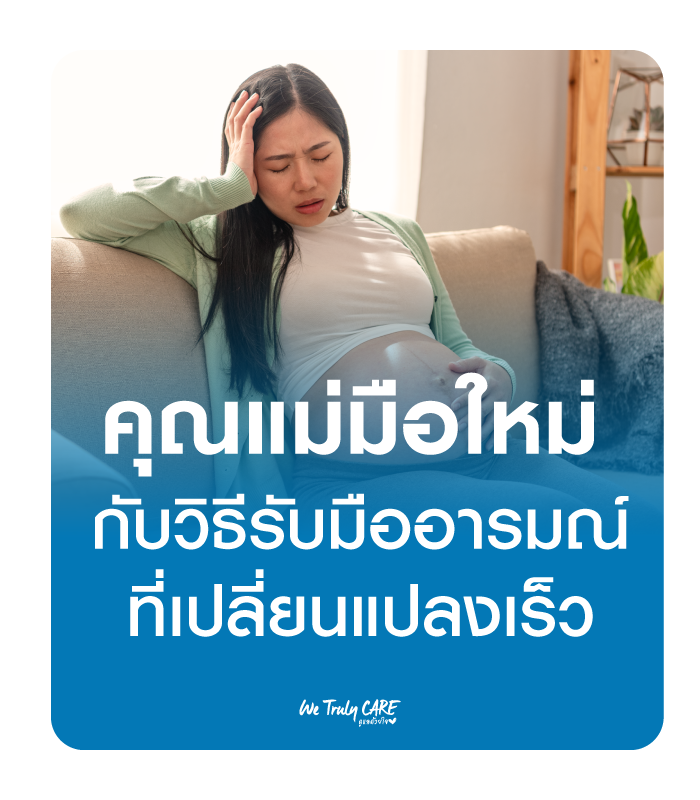 วิธีรับมือกับอารมณ์คุณแม่มือใหม่ที่เปลี่ยนแปลงเร็ว