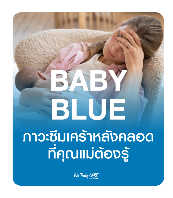 BABY BLUE ภาวะซึมเศร้าหลังคลอด ที่คุณแม่ต้องรู้