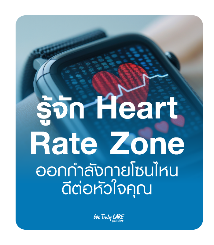 รู้จัก Heart Rate Zone ออกกำลังกายโซนไหน ดีต่อหัวใจคุณ