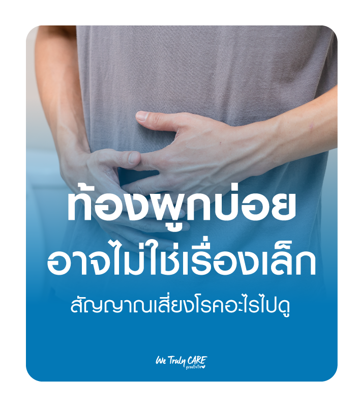 ท้องผูกบ่อย ๆ อาจไม่ใช่เรื่องเล็ก