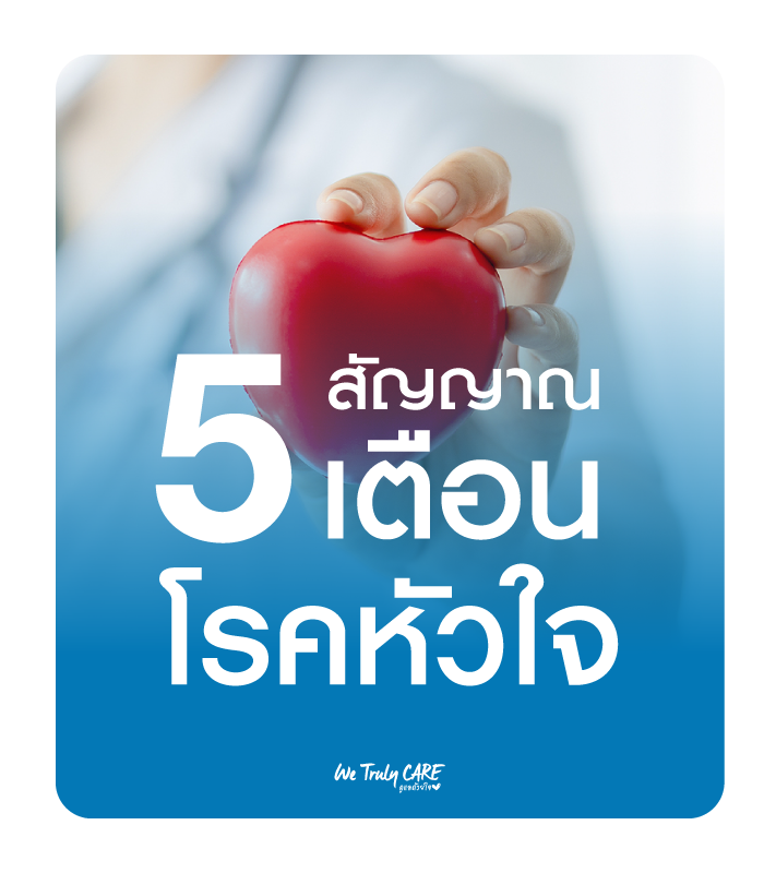 5 สัญญาณเตือน โรคหัวใจ รู้ก่อน ป้องกันได้
