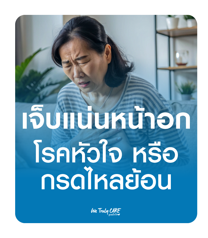เจ็บแน่นหน้าอก เป็นโรคหัวใจ หรือ แค่กรดไหลย้อน