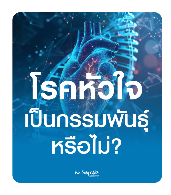 โรคหัวใจเป็นกรรมพันธุ์หรือไม่ มีใครที่บ้านเป็นมั้ย แล้วคุณเสี่ยงแค่ไหน