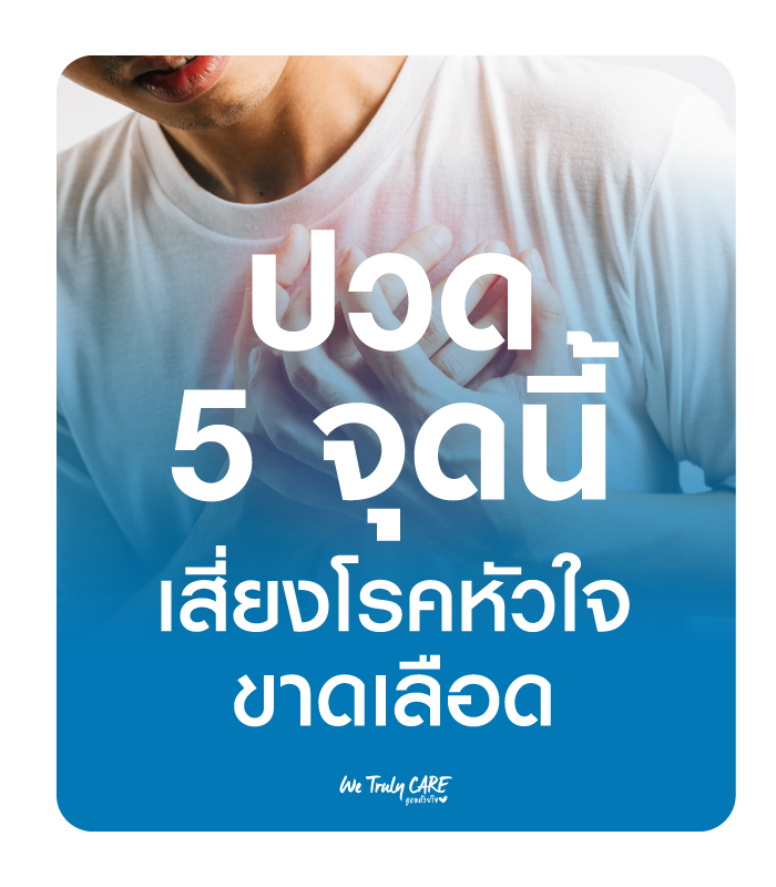 ปวด 5 จุดนี้ เสี่ยงโรคหัวใจขาดเลือด