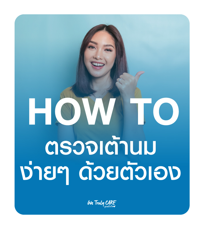 How to คลำ ตรวจเต้านมง่ายๆ ด้วยตัวเอง