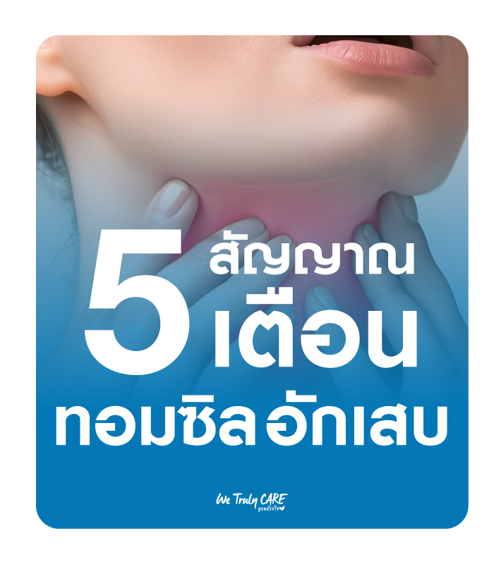5 สัญญาณเตือน ทอนซิลอักเสบ