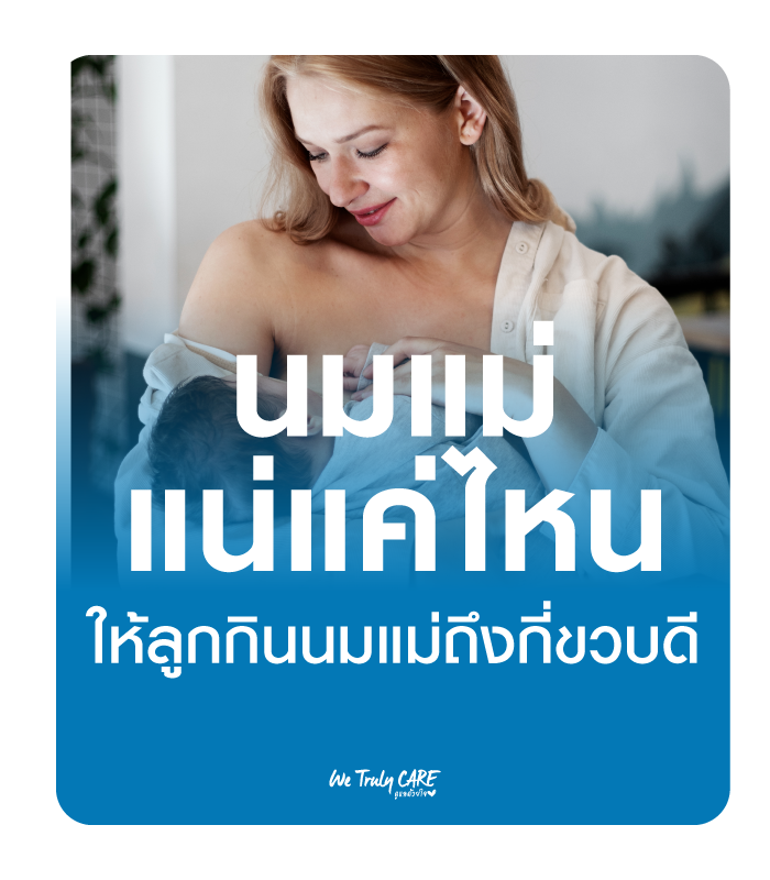 นมแม่แน่แค่ไหน ประโยชน์ของนมแม่คุณค่าเหนือคำบรรยายที่คุณแม่ยุคใหม่ต้องรู้
