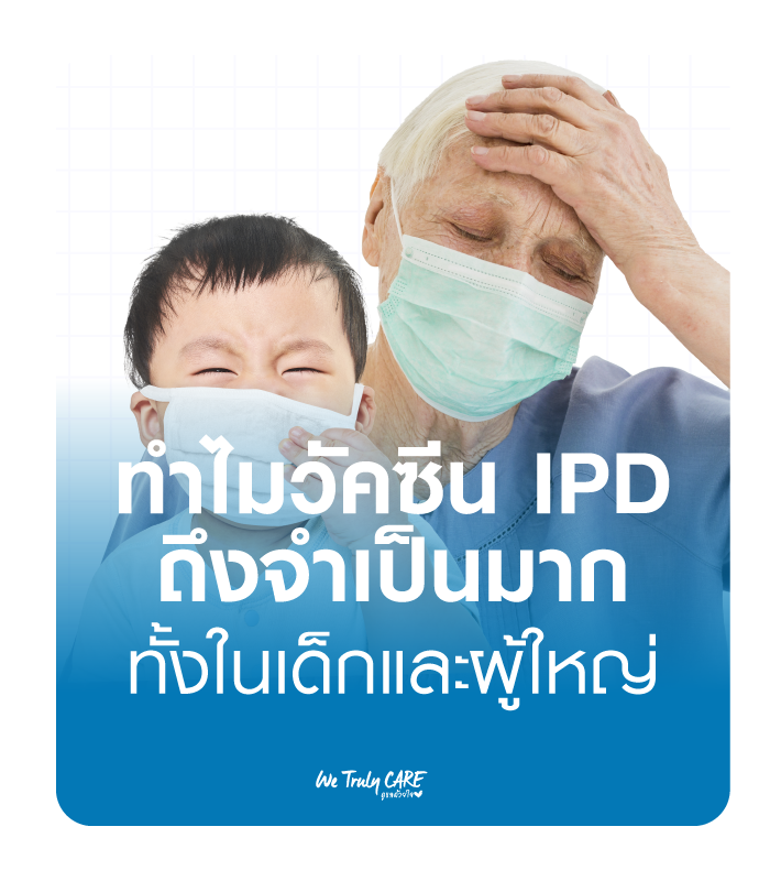ทำไมวัคซีน IPD ถึงจำเป็นมากทั้งในเด็กและผู้ใหญ่