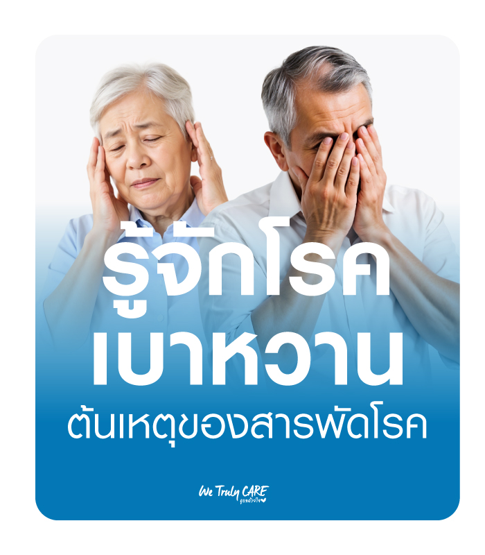 ทำความรู้จักโรคเบาหวาน ต้นเหตุของสารพัดโรค