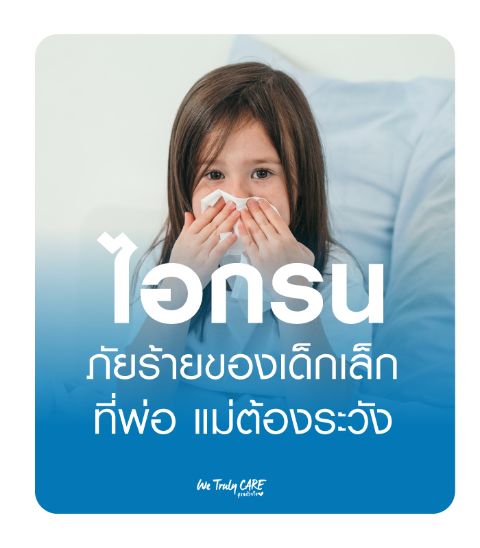 โรคไอกรน ภัยร้ายของเด็กเล็ก ที่พ่อแม่ต้องระวัง