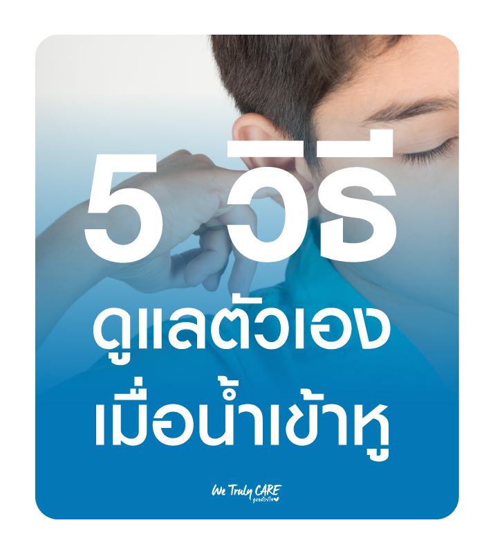 แชร์ 5 วิธีดูแลตัวเองเบื้องต้น เมื่อน้ำเข้าหู
