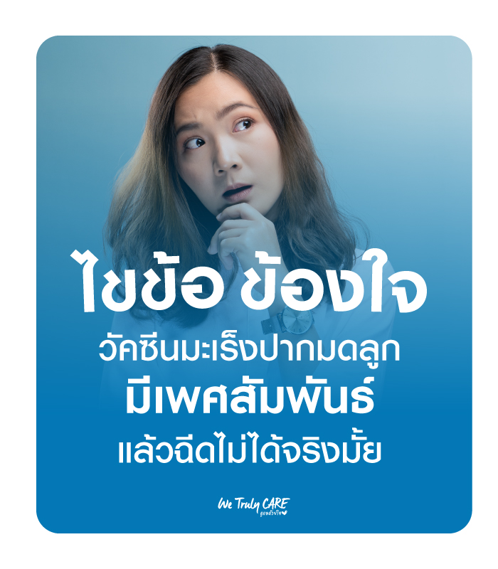 ไขข้อข้องใจวัคซีนมะเร็งปากมดลูก มีเพศสัมพันธ์แล้วฉีดไม่ได้จริงมั้ย