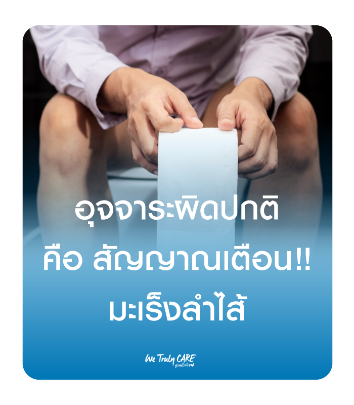 อุจจาระผิดปกติ อาจเป็นสัญญาณเตือน ควรตรวจมะเร็งลำไส้