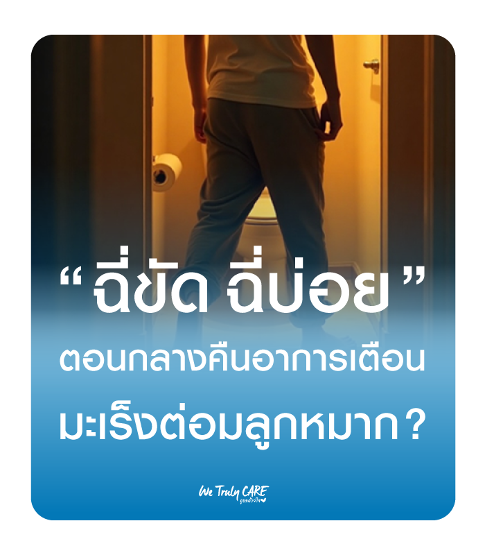 ฉี่ขัด ฉี่บ่อย ตอนกลางคืน อาการเตือนของมะเร็งต่อมลูกหมาก?