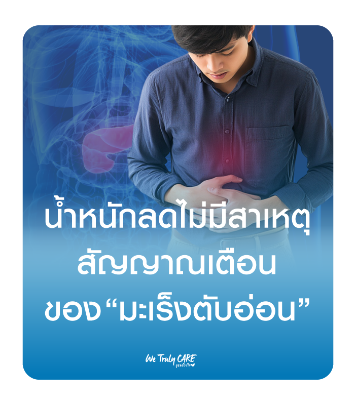 น้ำหนักลดแบบไม่มีสาเหตุ เป็นสัญญาณเตือน! โรคมะเร็งตับอ่อน