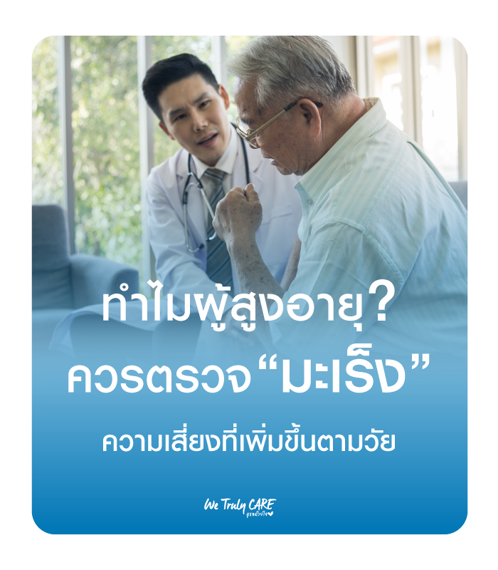 ทำไมผู้สูงอายุควรตรวจ “มะเร็ง” ความเสี่ยงที่เพิ่มขึ้นตามวัย