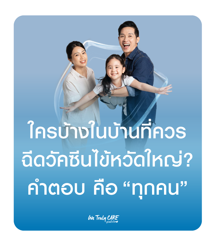 ใครบ้างในบ้านที่ควรฉีดวัคซีนไข้หวัดใหญ่ คำตอบคือทุกคน
