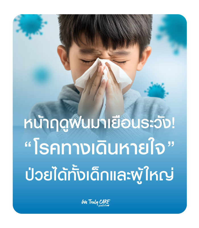 หน้าฤดูฝนมาเยือน ระวังเชื้อไวรัสทางเดินหายใจ ป่วยได้ทั้งเด็กและผู้ใหญ่