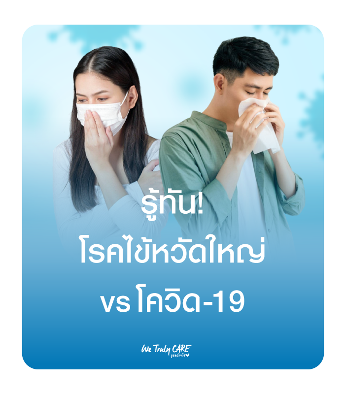 รู้ทัน ไข้หวัดใหญ่ VS โควิด-19 สายพันธุ์ใหม่