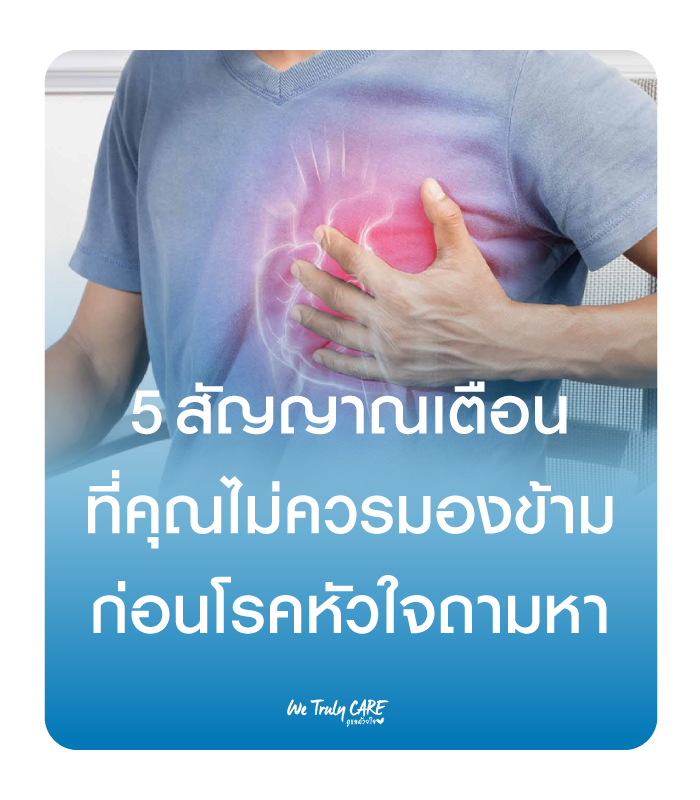 5 สัญญาณเตือนที่คุณไม่ควรมองข้าม ก่อนโรคหัวใจถามหา