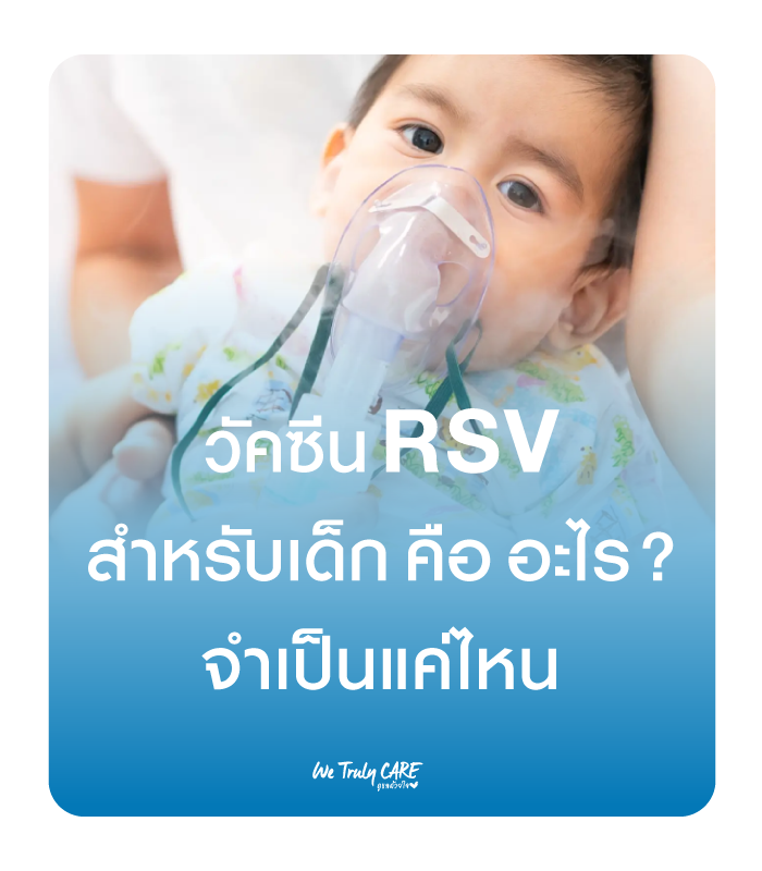 วัคซีน RSV สำหรับเด็กคืออะไร? จำเป็นแค่ไหนในเด็กเล็ก