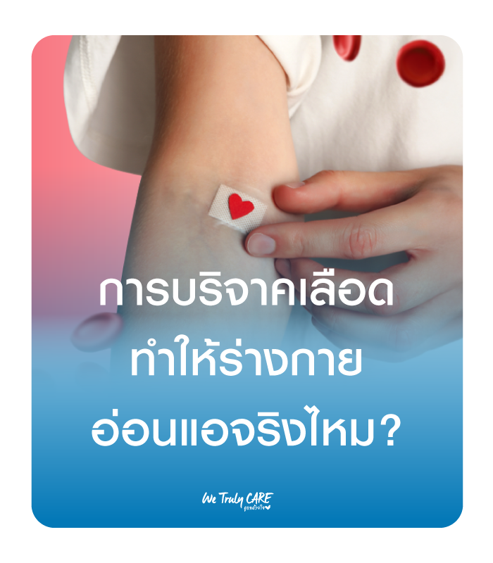 บริจาคเลือดแล้วร่างกายจะอ่อนแอจริงไหม? ไขความเชื่อผิดๆ