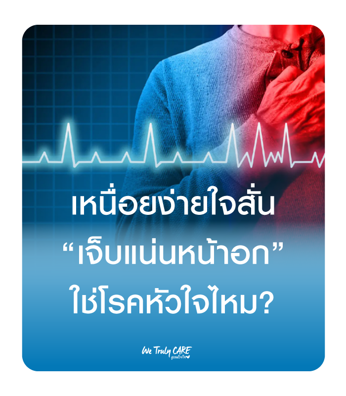 เหนื่อยง่าย ใจสั่น เจ็บแน่นหน้าอก…ใช่โรคหัวใจหรือเปล่า?