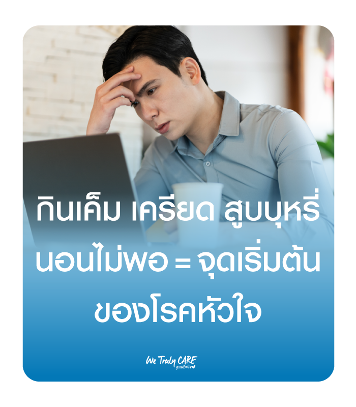 กินเค็ม เครียด สูบบุหรี่ นอนไม่พอ = จุดเริ่มต้นของโรคหัวใจ