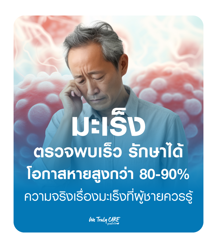 มะเร็ง ตรวจพบเร็วรักษาได้ โอกาสหายสูงกว่า 90%